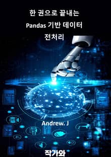 한 권으로 끝내는 Pandas 기반 데이터 전처리