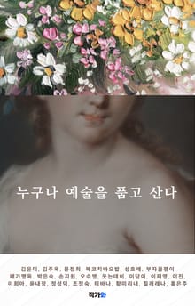 누구나 예술을 품고 산다