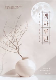 백자 루틴