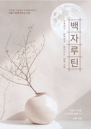 백자 루틴