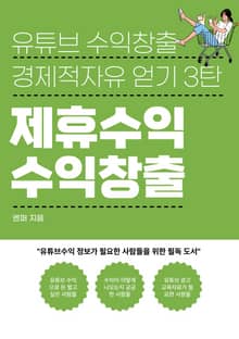 유튜브 수익창출 제휴수익에 대한 모든 것