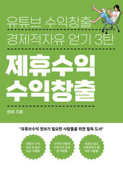 유튜브 수익창출 제휴수익에 대한 모든 것