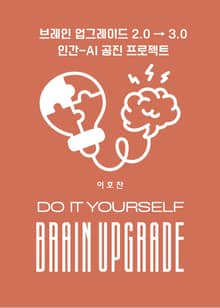 브레인 업그레이드 2.0 → 3.0