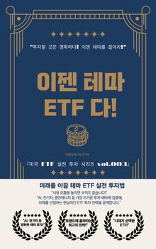 이젠 테마 ETF다