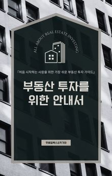 부동산 투자를 위한 안내서