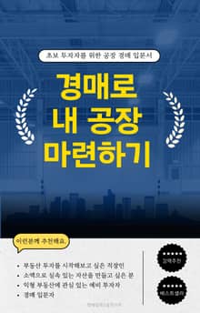 경매로 내 공장 마련하기