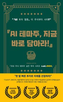 AI 테마주 지금 바로 담아라