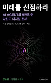 미래를 선점하라 : AI Agent와 함께라면 당신도 디지털 천재
