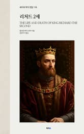 리처드 2세 표지 이미지
