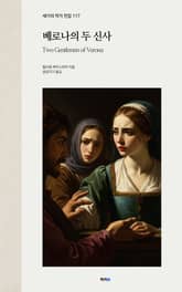 베로나의 두 신사 표지 이미지