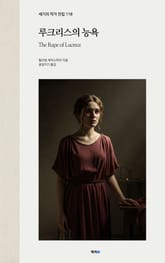 루크리스의 능욕 표지 이미지