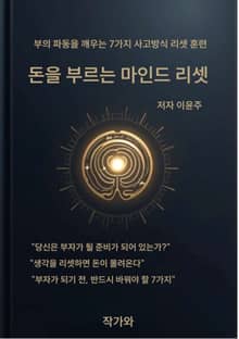 돈을 부르는 마인드 리셋