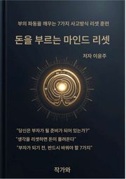 돈을 부르는 마인드 리셋