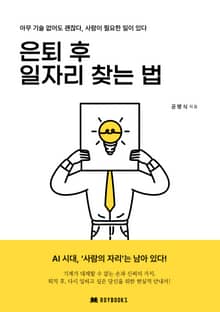 은퇴 후 일자리 찾는 법