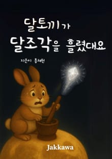 달토끼가 달조각을 흘렸대요