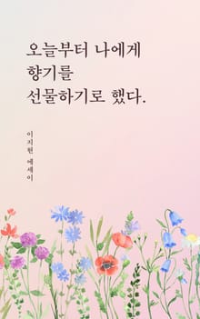 오늘부터 나에게 향기를 선물하기로 했다