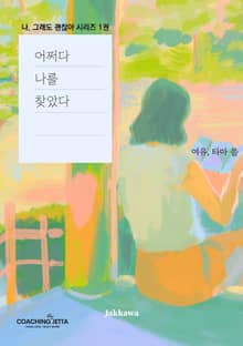 어쩌다 나를 찾았다