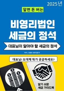 알면 돈 버는 비영리법인 세금의 정석