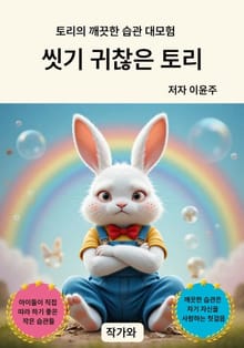 씻기 귀찮은 토리