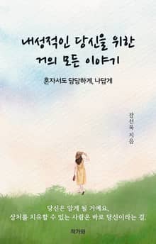 내성적인 당신을 위한 거의 모든 이야기