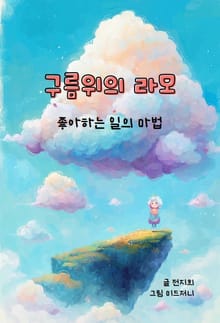 구름위의 라모