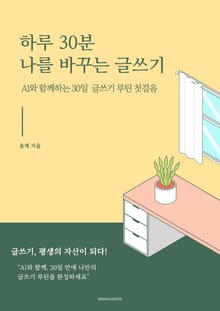 하루 30분 나를 바꾸는 글쓰기