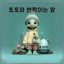 토토와 반짝이는 알