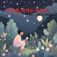 지구를 지키는 작은 손