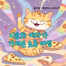 지후와 피자가 가져온 초록마법