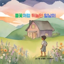 들꽃처럼 뛰놀던 일남이