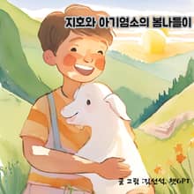 지호와 아기염소의 봄 나들이