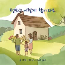 평화는 이렇게 찾아와요