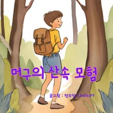 머구의 산속 모험