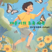 재윤이의 초록 약속