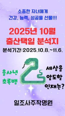 2025년 10월 출산택일 분석지