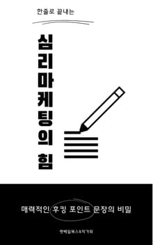 한 줄로 끝내는 심리 마케팅의 힘