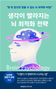생각이 빨라지는 뇌 최적화 전략
