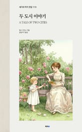 두 도시 이야기 표지 이미지
