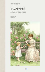 두 도시 이야기