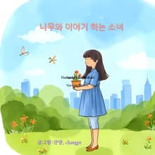 나무와 이야기하는 소녀
