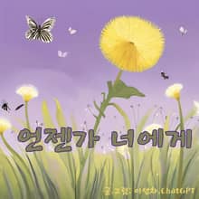 언젠가 너에게