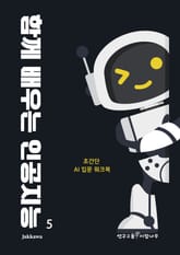 함께 배우는 인공지능 5 표지 이미지