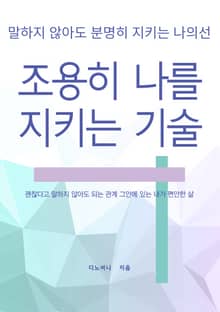 조용히 나를 지키는 기술