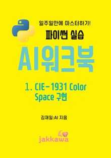 파이썬 실습 AI워크북