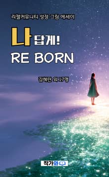 나답게! REBORN