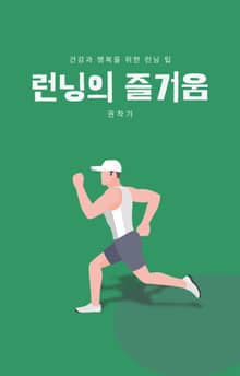 런닝의 즐거움