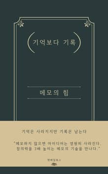 기억보다 기록