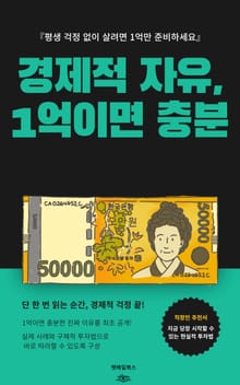 경제적 자유 1억이면 충분