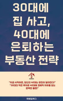 30대에 집사고 40대에 은퇴하는 부동산 전략
