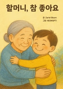 할머니, 참 좋아요
